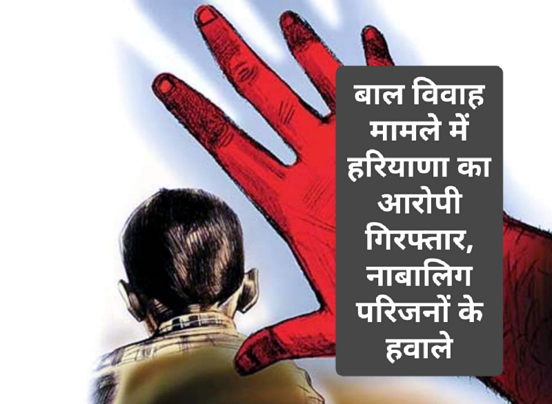 Paonta Sahib News: बाल विवाह मामले में हरियाणा का आरोपी गिरफ्तार, नाबालिग परिजनों के हवाले