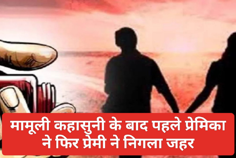 Himachal Pradesh News: मामूली कहासुनी के बाद पहले प्रेमिका ने फिर प्रेमी ने निगला जहर