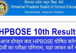 HPBOSE 10th Result: आज दोपहर बाद HPBOSE घोषित करेगा 10वीं का परीक्षा परिणाम, यहां जाकर करें चेक