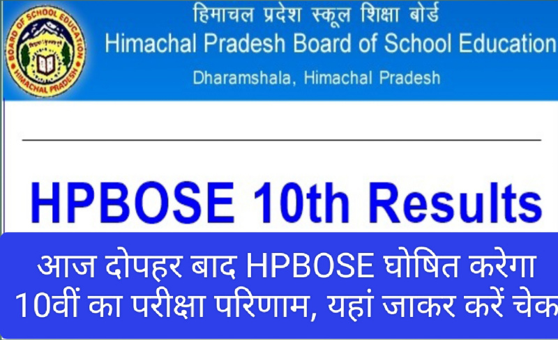 HPBOSE 10th Result: आज दोपहर बाद HPBOSE घोषित करेगा 10वीं का परीक्षा परिणाम, यहां जाकर करें चेक