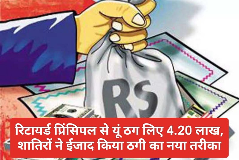 Sirmour News: रिटायर्ड प्रिंसिपल से यूं ठग लिए 4.20 लाख, शातिरों ने ईजाद किया ठगी का नया तरीका
