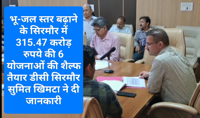 भू-जल स्तर बढ़ाने के सिरमौर में 315.47 करोड़ रुपये की 6 योजनाओं की शैल्फ तैयार डीसी सिरमौर सुमित खिमटा ने दी जानकारी