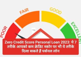 Zero Credit Score Personal Loan 2023: ये 7 तरीके आपको कम क्रेडिट स्कोर पर भी दिला सकते हैं पर्सनल लोन