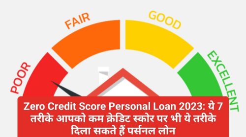 Zero Credit Score Personal Loan 2023: ये 7 तरीके आपको कम क्रेडिट स्कोर पर भी ये तरीके दिला सकते हैं पर्सनल लोन