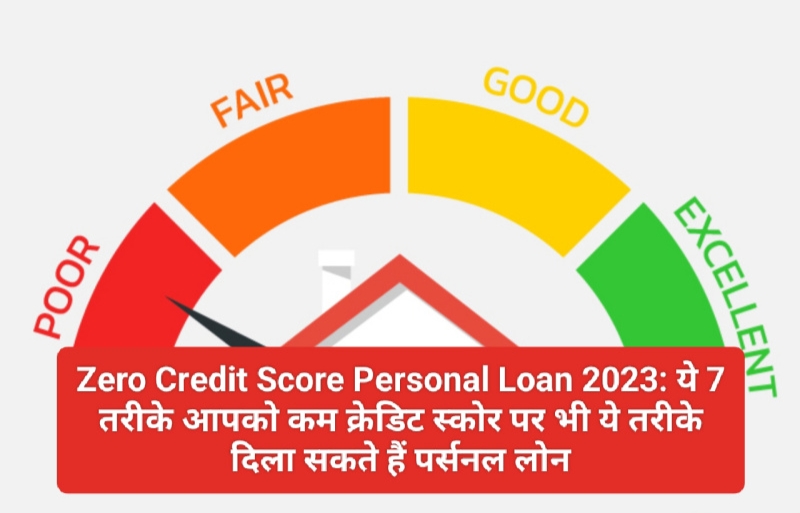 Zero Credit Score Personal Loan 2023: ये 7 तरीके आपको कम क्रेडिट स्कोर पर भी दिला सकते हैं पर्सनल लोन