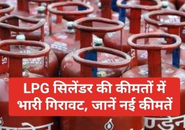 LPG Gas Prices Today: LPG सिलेंडर की कीमतों में भारी गिरावट, जानें नई कीमतें