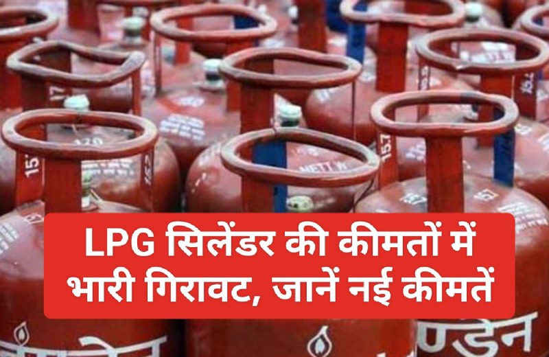 LPG Gas Prices Today: LPG सिलेंडर की कीमतों में भारी गिरावट, जानें नई कीमतें