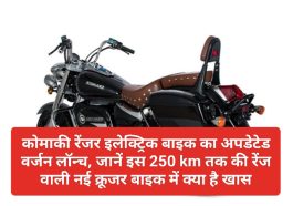 Electric Bike In India: कोमाकी रेंजर इलेक्ट्रिक बाइक का अपडेटेड वर्जन लॉन्च, जानें इस 250 km तक की रेंज वाली नई क्रूजर बाइक में क्या है खास