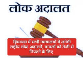 हिमाचल में सभी न्यायालयों में लगेगी राष्ट्रीय लोक अदालतें, मामलों को तेजी से निपटने के लिए