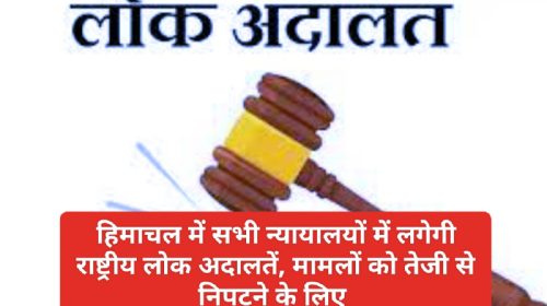 हिमाचल में सभी न्यायालयों में लगेगी राष्ट्रीय लोक अदालतें, मामलों को तेजी से निपटने के लिए