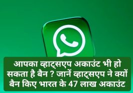 WhatsApp News Update: आपका व्हाट्सएप अकाउंट भी हो सकता है बैन ? जानें व्हाट्सएप ने क्यों बैन किए भारत के 47 लाख अकाउंट