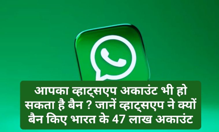 WhatsApp News Update: आपका व्हाट्सएप अकाउंट भी हो सकता है बैन ? जानें व्हाट्सएप ने क्यों बैन किए भारत के 47 लाख अकाउंट
