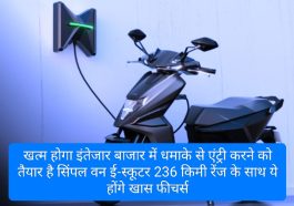 Electric Scooter In India 2023: खत्म होगा इंतेजार बाजार में धमाके से एंट्री करने को तैयार है सिंपल वन ई-स्कूटर 236 किमी रेंज के साथ ये होंगे खास फीचर्स