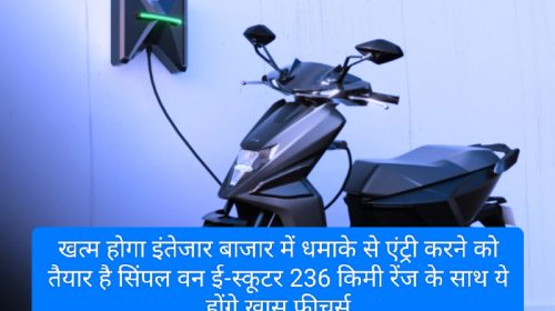 Electric Scooter In India 2023: खत्म होगा इंतेजार बाजार में धमाके से एंट्री करने को तैयार है सिंपल वन ई-स्कूटर 236 किमी रेंज के साथ ये होंगे खास फीचर्स
