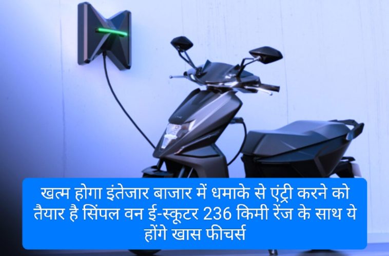Electric Scooter In India 2023: खत्म होगा इंतेजार बाजार में धमाके से एंट्री करने को तैयार है सिंपल वन ई-स्कूटर 236 किमी रेंज के साथ ये होंगे खास फीचर्स