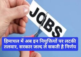 HP Govt Jobs: हिमाचल में अब इन नियुक्तियों पर लटकी तलवार, सरकार जल्द ले सकती है निर्णय
