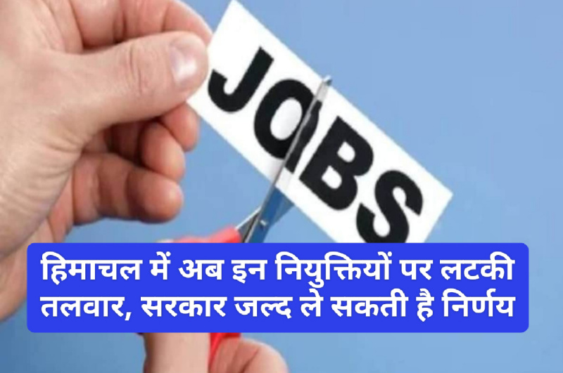 HP Govt Jobs: हिमाचल में अब इन नियुक्तियों पर लटकी तलवार, सरकार जल्द ले सकती है निर्णय