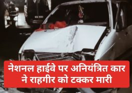 HP Latest News: नेशनल हाईवे पर अनियंत्रित कार ने राहगीर को टक्कर मारी, मौत