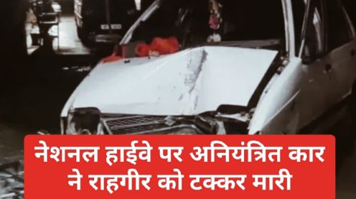 HP Latest News: नेशनल हाईवे पर अनियंत्रित कार ने राहगीर को टक्कर मारी, मौत