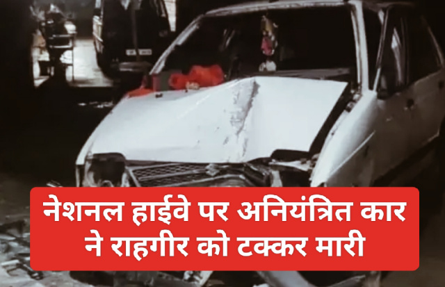 HP Latest News: नेशनल हाईवे पर अनियंत्रित कार ने राहगीर को टक्कर मारी, मौत
