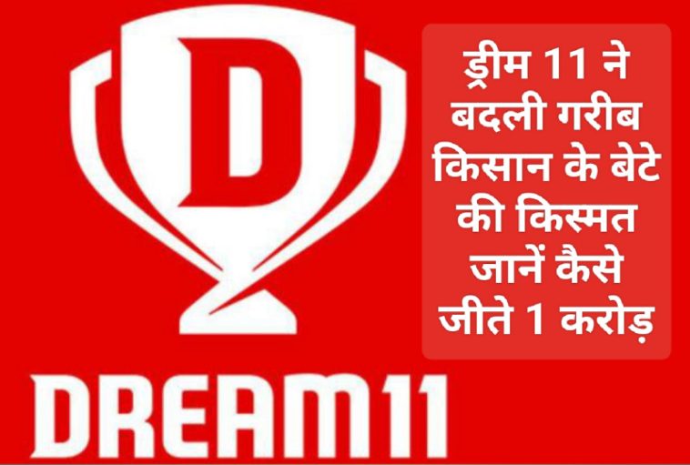 IPL 20230Dream 11 Winner: ड्रीम 11 ने बदली गरीब किसान के बेटे की किस्मत जानें कैसे जीते 1 करोड़