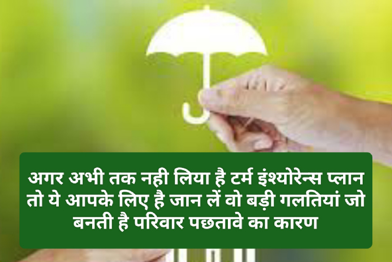 Term Insurance Tips 2023: अगर अभी तक नही लिया है टर्म इंश्योरेन्स प्लान तो ये आपके लिए है जान लें वो बड़ी गलतियां जो बनती है परिवार पछतावे का कारण