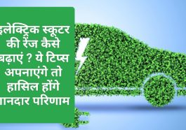 Electric Vehicle Tips & Tricks: इलेक्ट्रिक स्कूटर की रेंज कैसे बढ़ाएं ? ये टिप्स अपनाएंगे तो हासिल होंगे शानदार परिणाम