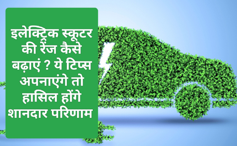 Electric Vehicle Tips & Tricks: इलेक्ट्रिक स्कूटर की रेंज कैसे बढ़ाएं ? ये टिप्स अपनाएंगे तो हासिल होंगे शानदार परिणाम