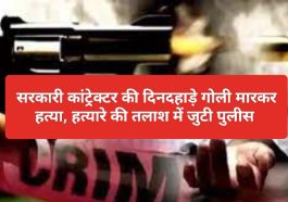 Crime News: सरकारी कांट्रेक्टर की दिनदहाड़े गोली मारकर हत्या, हत्यारे की तलाश में जुटी पुलीस