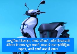 Yamaha Neo Electric Scooter: आधुनिक डिजाइन स्मार्ट फीचर्स और किफायती कीमत के साथ धूम मचाने आया ये नया इलेक्ट्रिक स्कूटर, जानें इसमें क्या है खास