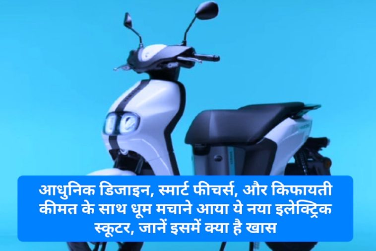 Yamaha Neo Electric Scooter: आधुनिक डिजाइन स्मार्ट फीचर्स और किफायती कीमत के साथ धूम मचाने आया ये नया इलेक्ट्रिक स्कूटर, जानें इसमें क्या है खास