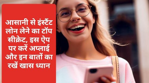 Easy Instant Loan App 2023: आसानी से इंस्टैंट लोन लेने का टॉप सीक्रेट इस ऐप पर करें अप्लाई और इन बातों का रखें खास ध्यान