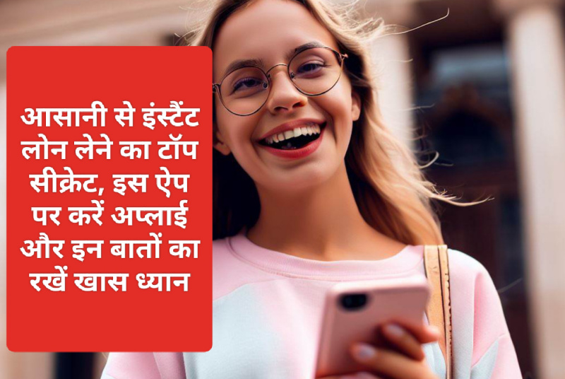 Easy Instant Loan App 2023: आसानी से इंस्टैंट लोन लेने का टॉप सीक्रेट इस ऐप पर करें अप्लाई और इन बातों का रखें खास ध्यान