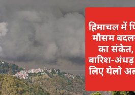 Himachal Weather Alert: हिमाचल में फिर मौसम बदलने का संकेत बारिश-अंधड़ के लिए येलो अलर्ट