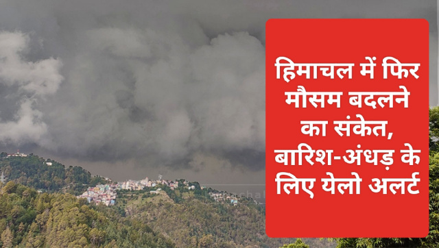 Himachal Weather Alert: हिमाचल में फिर मौसम बदलने का संकेत बारिश-अंधड़ के लिए येलो अलर्ट