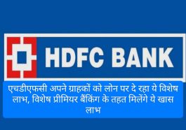 HDFC Loan Update 2023: एचडीएफसी अपने ग्राहकों को लोन पर दे रहा ये विशेष लाभ, विशेष प्रीमियर बैंकिंग के तहत मिलेंगे ये खास लाभ