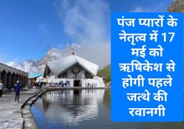 Yatra Shree Hemkunt Sahib 2023: पंज प्यारों के नेतृत्व में 17 मई को ऋषिकेश से होगी पहले जत्थे की रवानगी