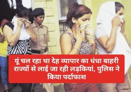 Himachal Breaking News: यूं चल रहा था देह व्यापार का धंधा बाहरी राज्यों से लाई जा रही लड़कियां, पुलिस ने किया पर्दाफाश