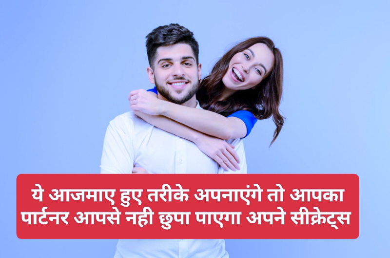 Good Relationship Tips: ये आजमाए हुए तरीके अपनाएंगे तो आपका पार्टनर आपसे नही छुपा पाएगा अपने सीक्रेट्स