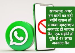 WhatsApp Alert: सावधान! अगर इन बातों का नही रखेंगे ख्याल तो आपका व्हाट्सएप अकाउंट हो जाएगा बैन, एक महीने हो चुके है 47 लाख अकाउंट बैन