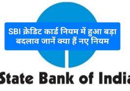 SBI Customer Update 2023: SBI क्रेडिट कार्ड नियम में हुआ बड़ा बदलाव जानें क्या हैं नए नियम