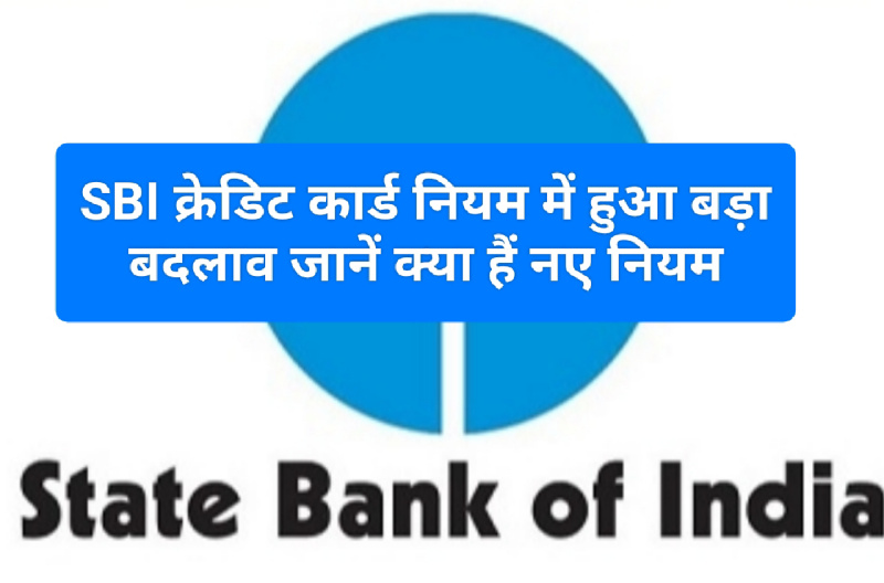 SBI Customer Update 2023: SBI क्रेडिट कार्ड नियम में हुआ बड़ा बदलाव जानें क्या हैं नए नियम