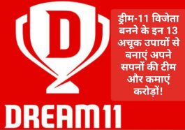 IPL 2023 Top Secret of Dream 11 Winning Team: ड्रीम-11 विजेता बनने के इन 13 अचूक उपायों से बनाएं अपने सपनों की टीम और कमाएं करोड़ों!