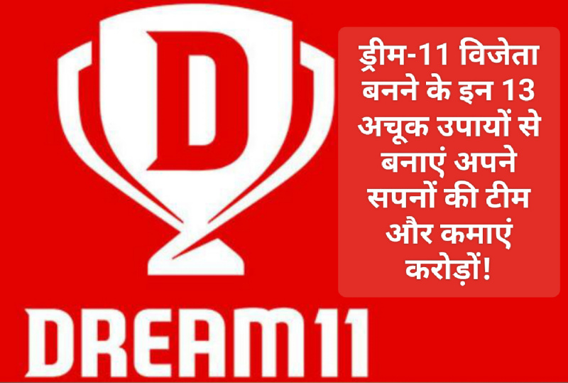 IPL 2023 Top Secret of Dream 11 Winning Team: ड्रीम-11 विजेता बनने के इन 13 अचूक उपायों से बनाएं अपने सपनों की टीम और कमाएं करोड़ों!