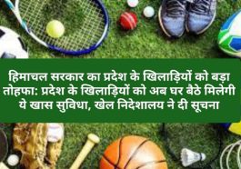 हिमाचल सरकार का प्रदेश के खिलाड़ियों को बड़ा तोहफा: प्रदेश के खिलाड़ियों को अब घर बैठे मिलेगी ये खास सुविधा, खेल निदेशालय ने दी सूचना