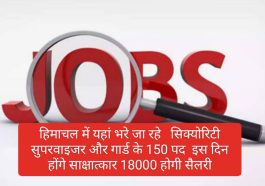 HP Jobs Alert: हिमाचल में यहां भरे जा रहे सिक्योरिटी सुपरवाइजर और गार्ड के 150 पद इस दिन होंगे साक्षात्कार 18000 होगी सैलरी