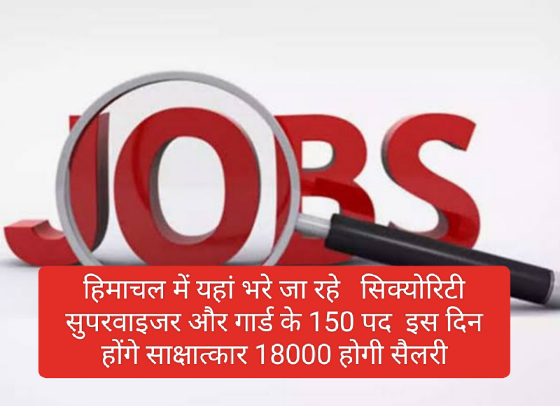 HP Jobs Alert: हिमाचल में यहां भरे जा रहे सिक्योरिटी सुपरवाइजर और गार्ड के 150 पद इस दिन होंगे साक्षात्कार 18000 होगी सैलरी