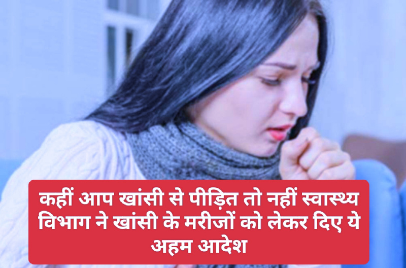 HP Health News Update: कहीं आप खांसी से पीड़ित तो नहीं स्वास्थ्य विभाग ने खांसी के मरीजों को लेकर दिए ये अहम आदेश