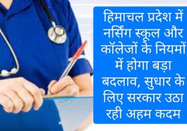 HP Govt Decision: हिमाचल प्रदेश में नर्सिंग स्कूल और कॉलेजों के नियमों में होगा बड़ा बदलाव, सुधार के लिए सरकार उठा रही अहम कदम