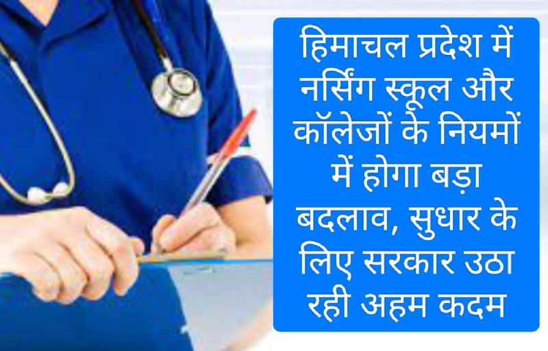 HP Govt Decision: हिमाचल प्रदेश में नर्सिंग स्कूल और कॉलेजों के नियमों में होगा बड़ा बदलाव, सुधार के लिए सरकार उठा रही अहम कदम